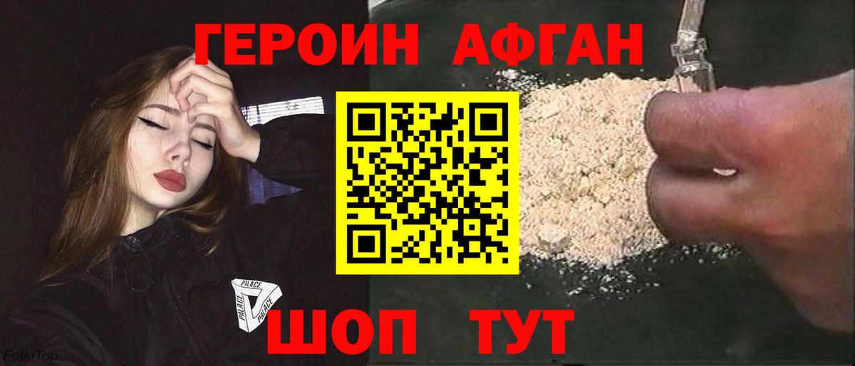 Героин афганец Белгород